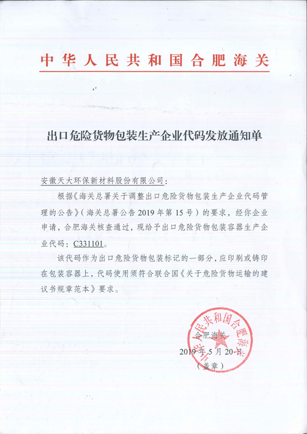 出口危險(xiǎn)貨物包裝企業(yè)生產(chǎn)代碼_00