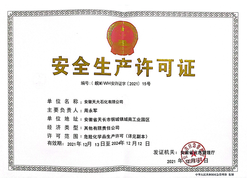 石化安全生產(chǎn)許可證正本_00