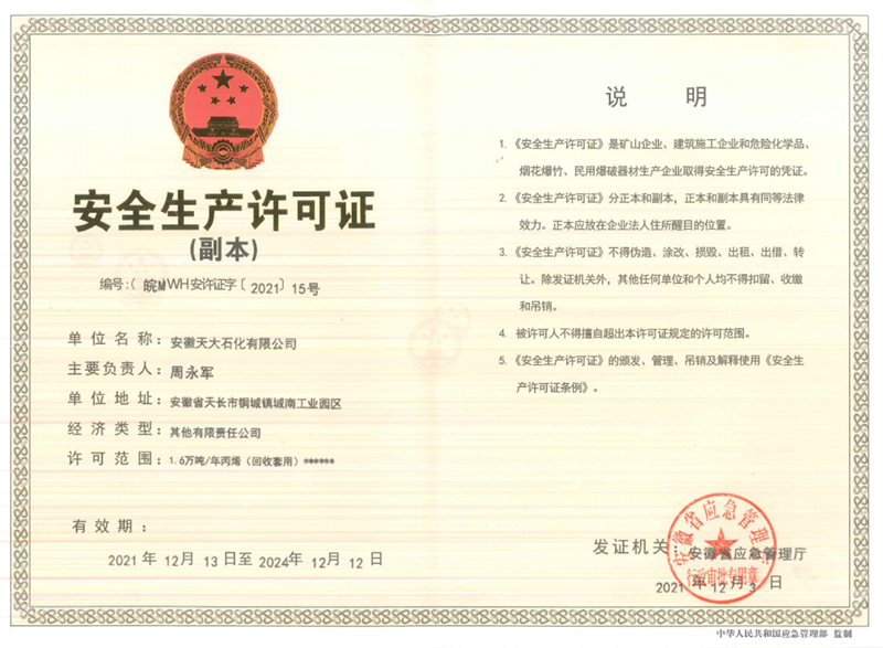 石化安全生產(chǎn)許可證副本
