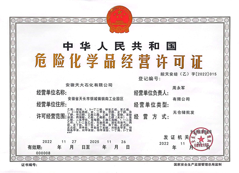 石化?；方?jīng)營(yíng)許可證正本_00