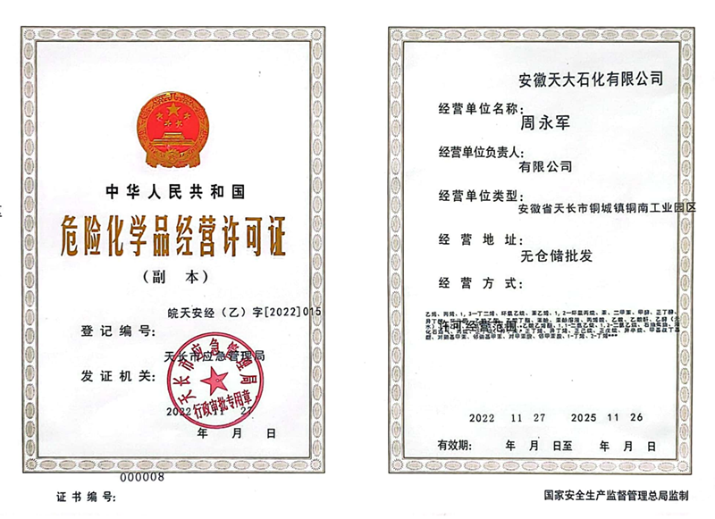 石化?；方?jīng)營(yíng)許可證副本_00
