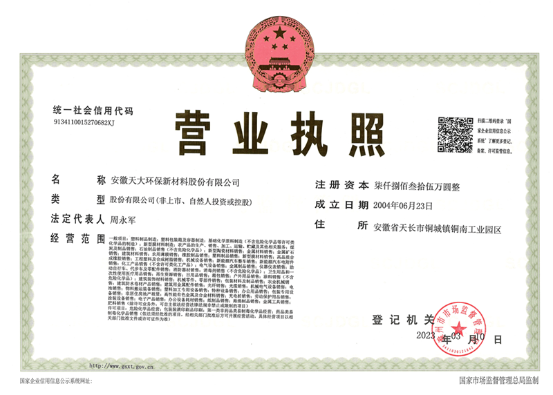 天大環(huán)保營(yíng)業(yè)執(zhí)照（正本）2023