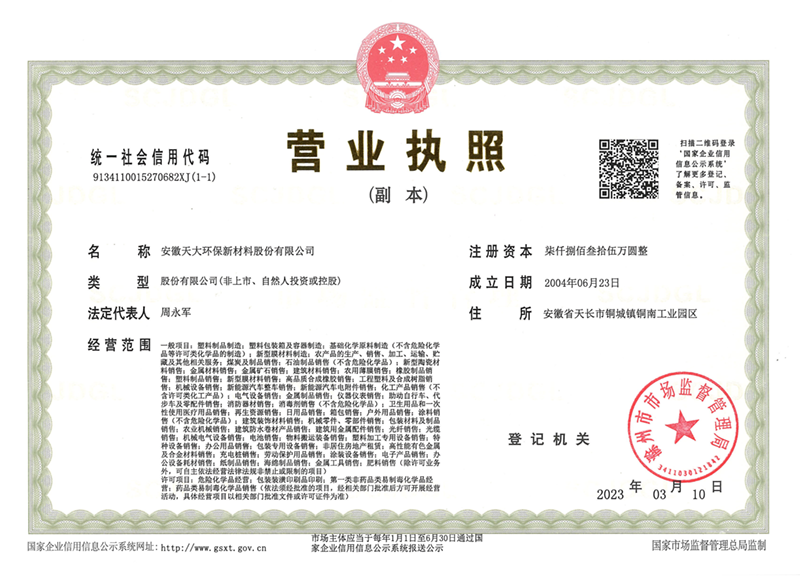 天大環(huán)保營(yíng)業(yè)執(zhí)照（副本）2023
